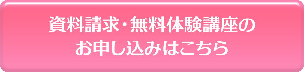 資料請求・無料体験講座のお申し込みはこちら