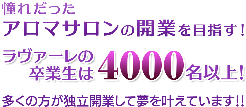 憧れだった自分のアロマサロンの開業を目指す！ラヴァーレの卒業生は4000名以上！多くの方が独立開業して夢を叶えています！