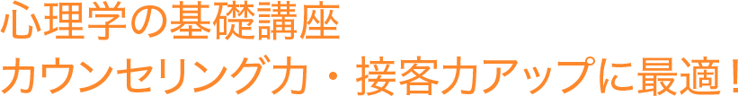 心理学の基礎講座。カウンセリング力・接客力アップに最適！