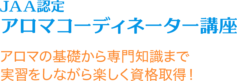 JAA認定アロマコーディネーター講座（アロマの基礎から専門知識まで実習をしながら楽しく資格取得！）