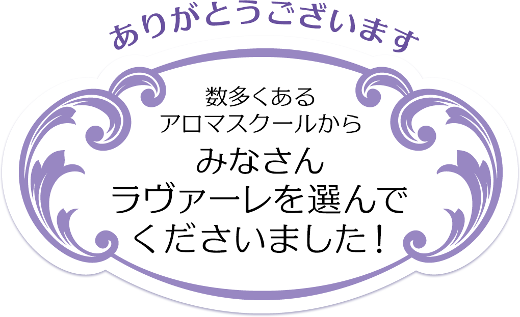 ありがとうございます！数多くあるアロマスクールから、みなさんラヴァーレを選んでくださいました！