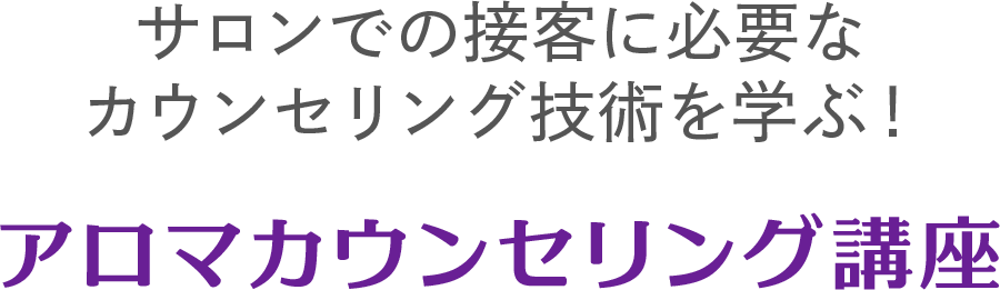 サロンでの接客に必要なカウンセリング技術を学ぶ！アロマカウンセリング講座