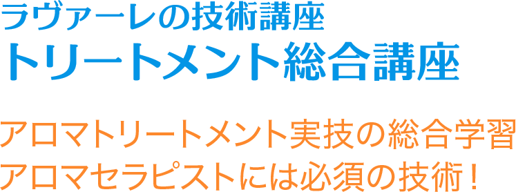 トリートメント総合講座（ラヴァーレの技術講座）